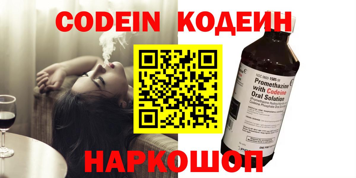 Codein напиток Lean (лин)  Вход с VPN  Codein Purple Drank  Кисловодск 